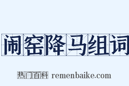 闹窑降马组词是什么意思的图片